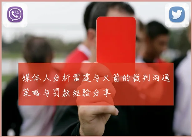 媒体人分析雷霆与火箭的裁判沟通策略与罚款经验分享